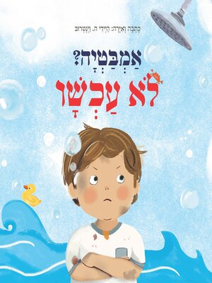 cover image of אמבטיה? לא עכשיו